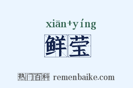 鲜莹是什么意思的图片
